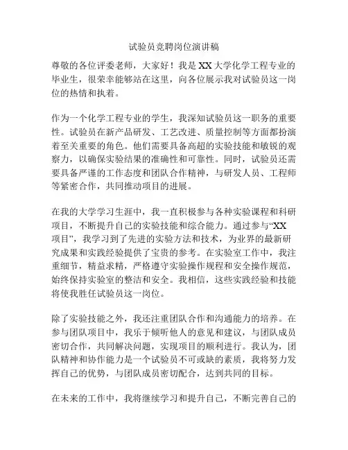 试验员竞聘岗位演讲稿