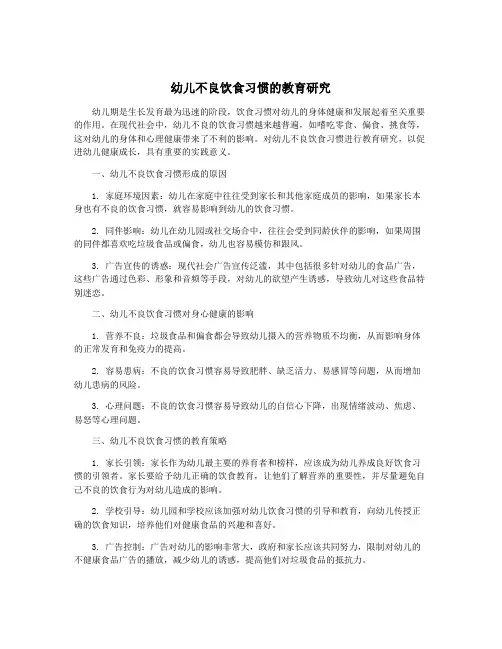 幼儿不良饮食习惯的教育研究