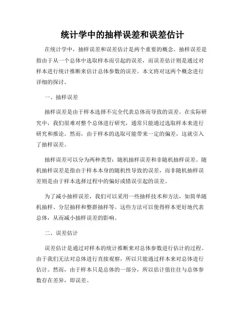 统计学中的抽样误差和误差估计