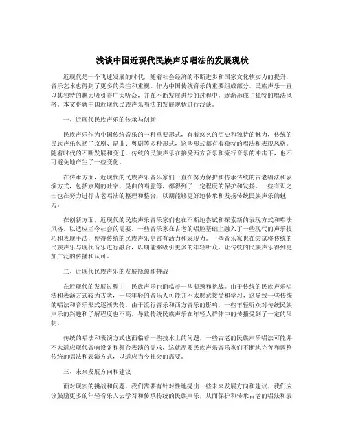 浅谈中国近现代民族声乐唱法的发展现状