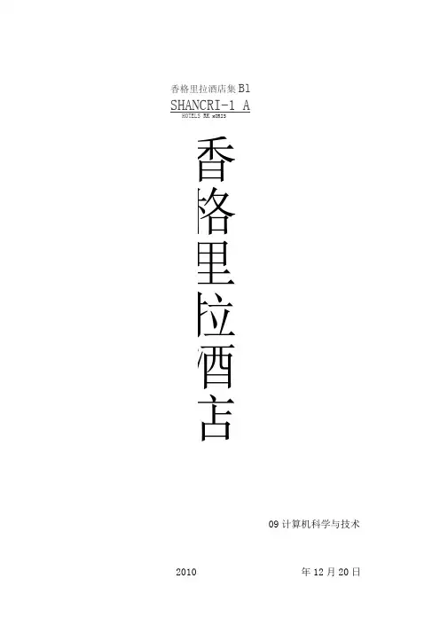香格里拉酒店介绍