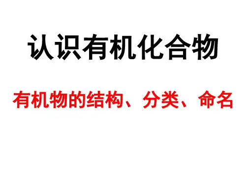 有机物的结构、分类、命名