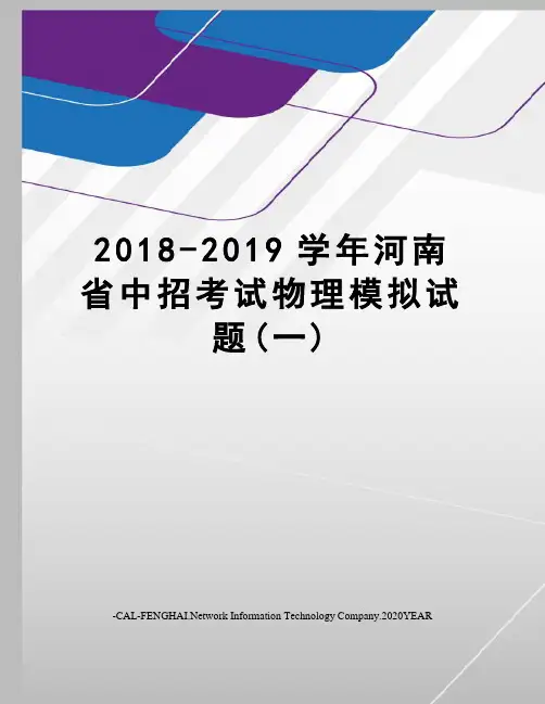 2018-2019学年河南省中招考试物理模拟试题(一)