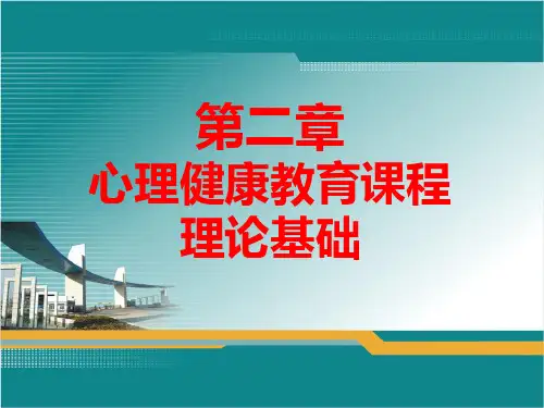 心理健康教育课程的理论基础