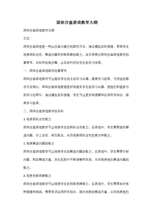 团体沙盘游戏教学大纲