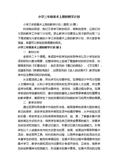 小学三年级美术上册的教学计划