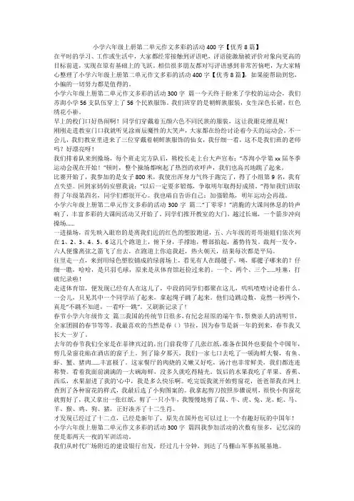 2023最新-小学六年级上册第二单元作文多彩的活动400字【优秀8篇】