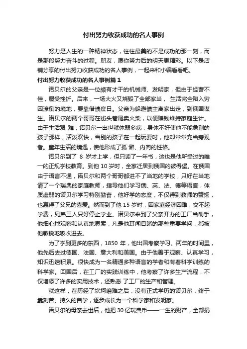付出努力收获成功的名人事例