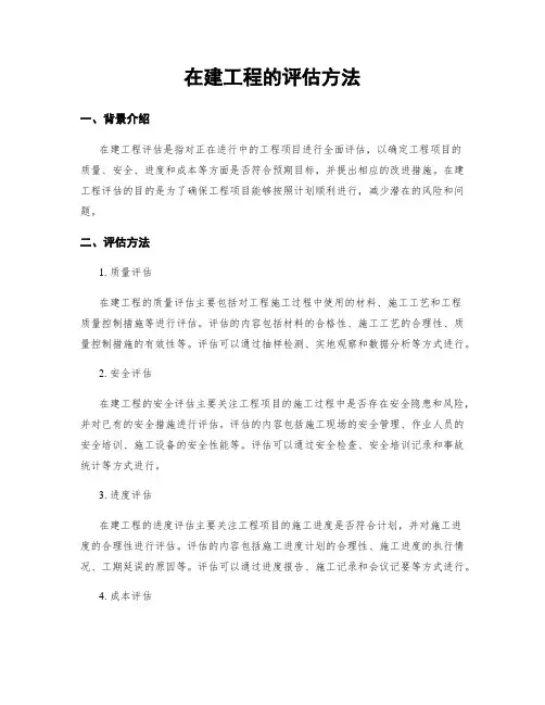 在建工程的评估方法