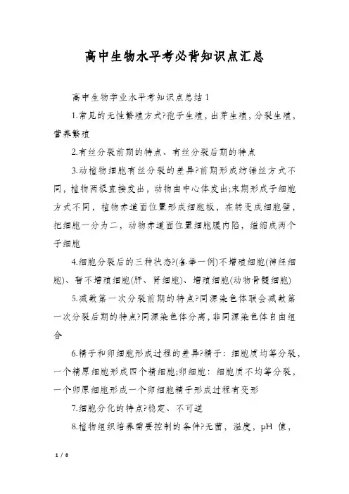 高中生物水平考必背知识点汇总