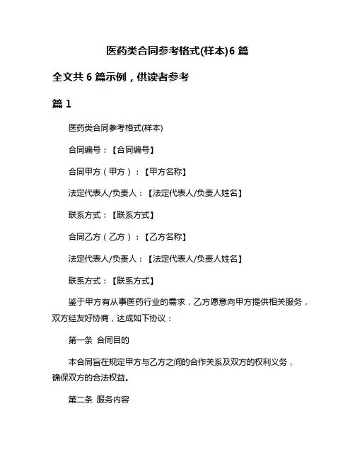 医药类合同参考格式(样本)6篇