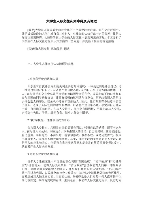 大学生人际交往认知障碍及其调适