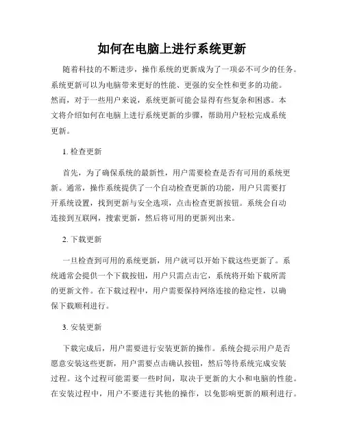 如何在电脑上进行系统更新
