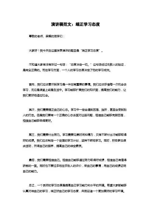 演讲稿范文：端正学习态度