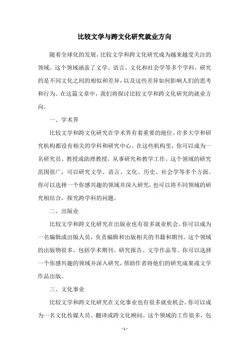 比较文学与跨文化研究就业方向