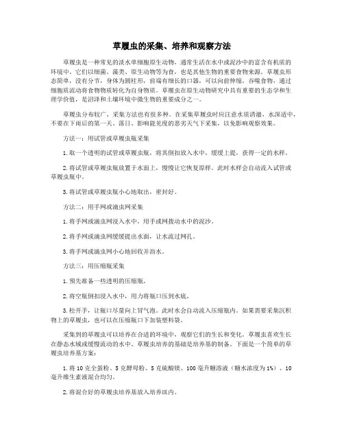 草履虫的采集、培养和观察方法