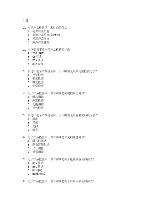 电子产品检验与产品检测考试 选择题 61题