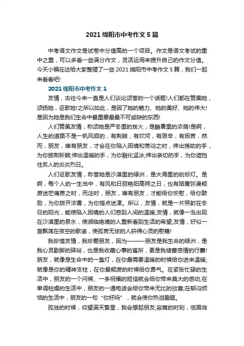 2021绵阳市中考作文5篇