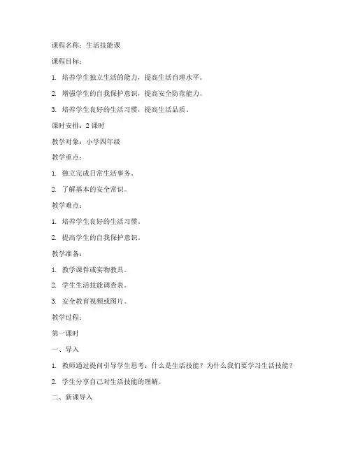 生活技能课教案模板范文