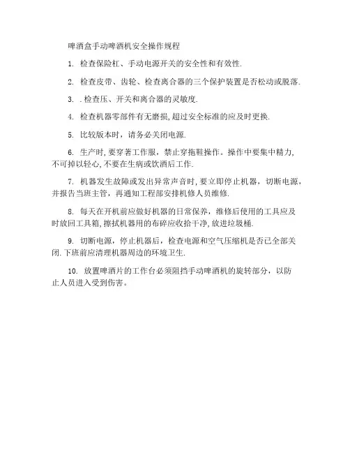 啤盒部手啤机安全操作规程