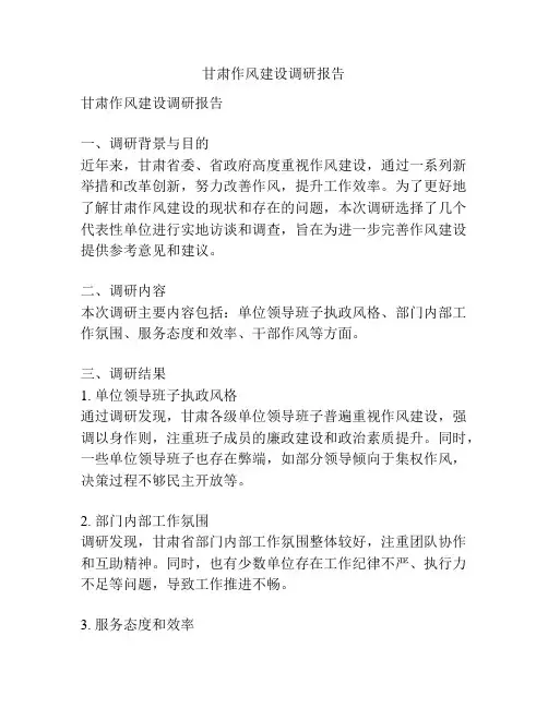甘肃作风建设调研报告