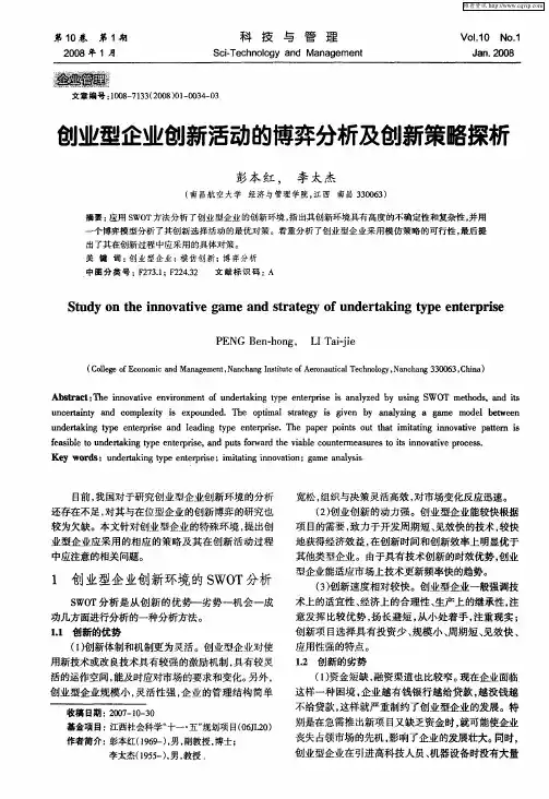 创业型企业创新活动的博弈分析及创新策略探析