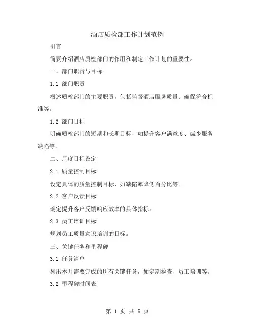 酒店质检部工作计划范例