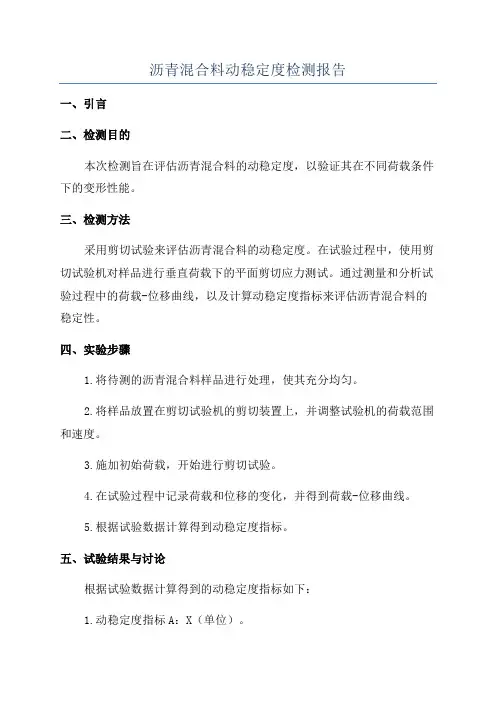 沥青混合料动稳定度检测报告