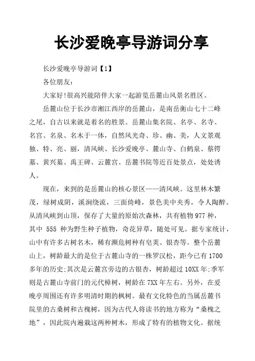 长沙爱晚亭导游词