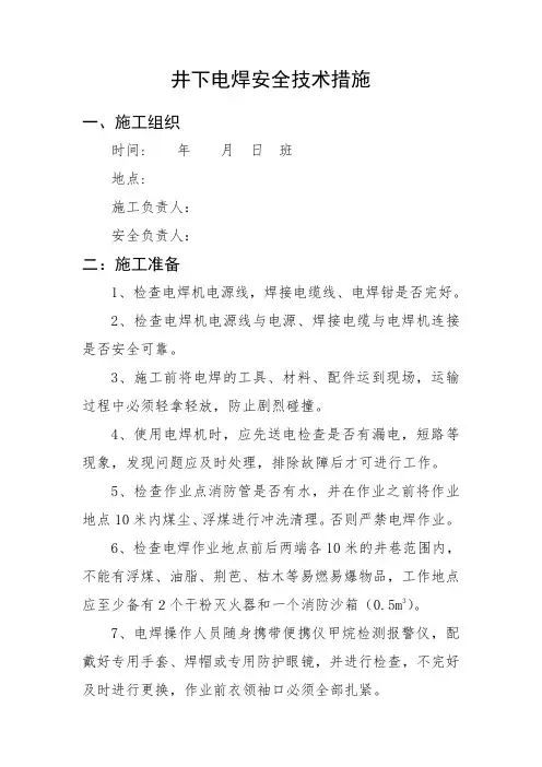 煤矿井下电焊安全技术措施