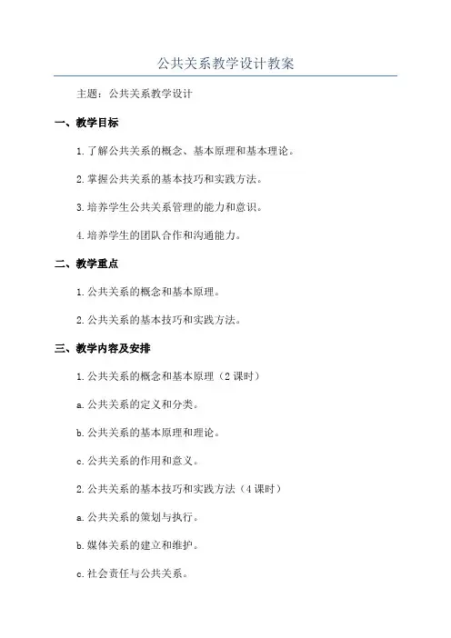 公共关系教学设计教案