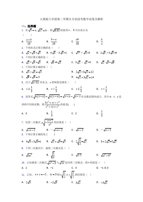 人教版八年级第二学期3月份段考数学试卷含解析