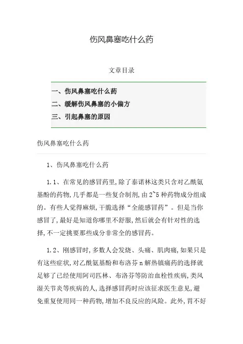 伤风鼻塞吃什么药