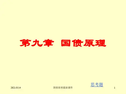 国债原理最新课件