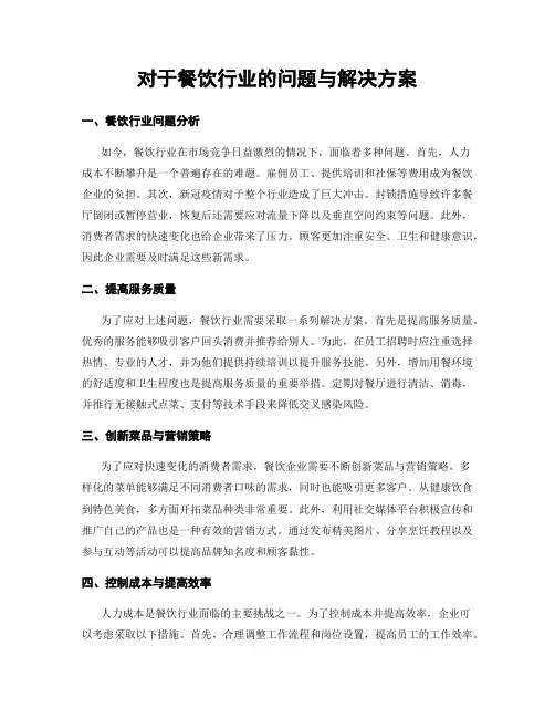对于餐饮行业的问题与解决方案