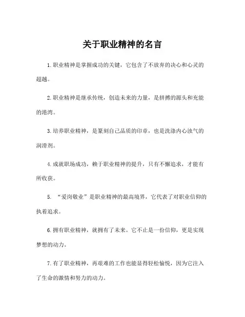 关于职业精神的名言
