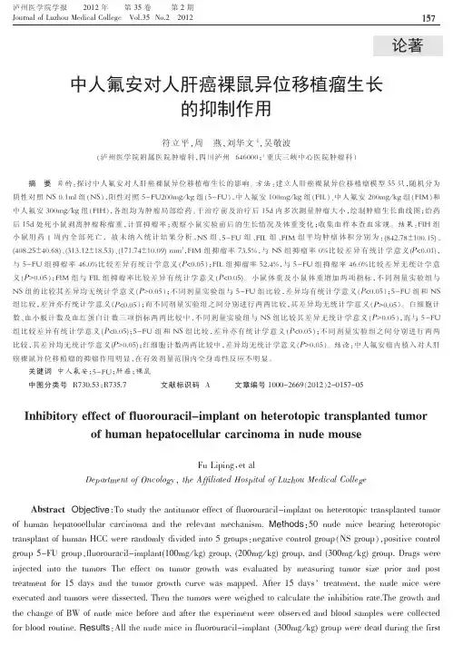 中人氟安对人肝癌裸鼠异位移植瘤生长的抑制作用