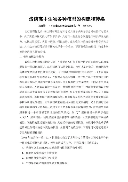 浅谈高中生物各种模型的构建和转换
