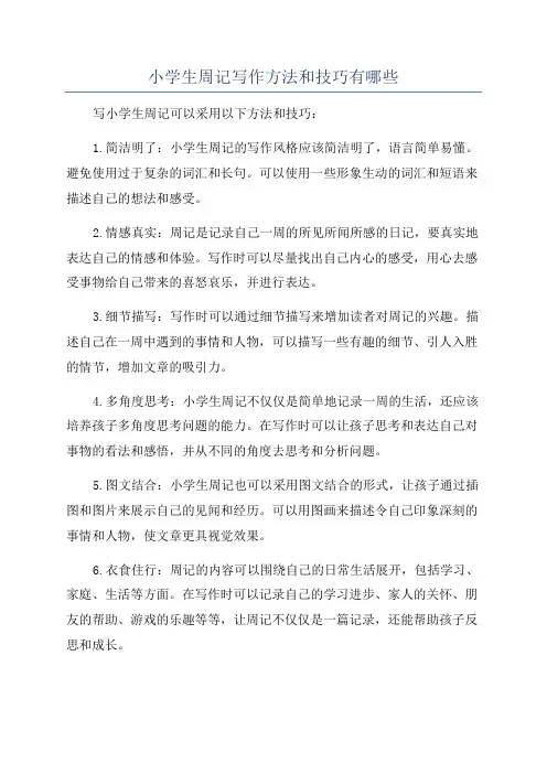 小学生周记写作方法和技巧有哪些