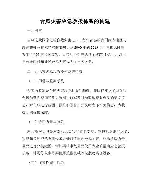 台风灾害应急救援体系的构建