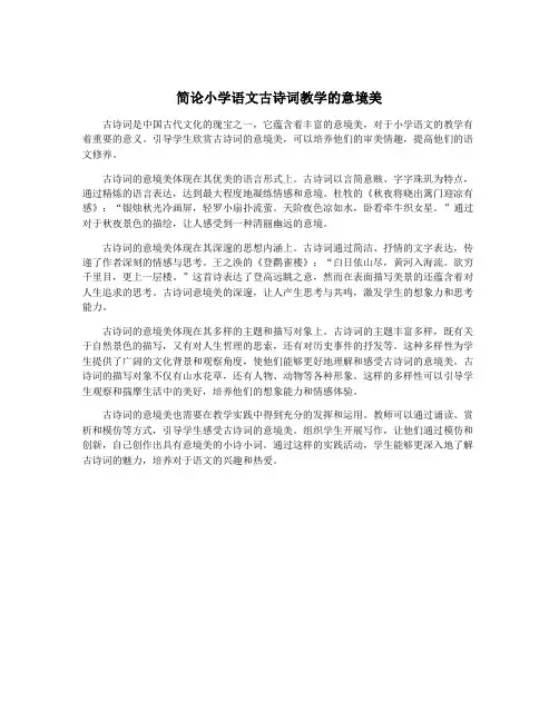 简论小学语文古诗词教学的意境美