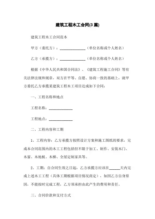建筑工程木工合同(3篇)