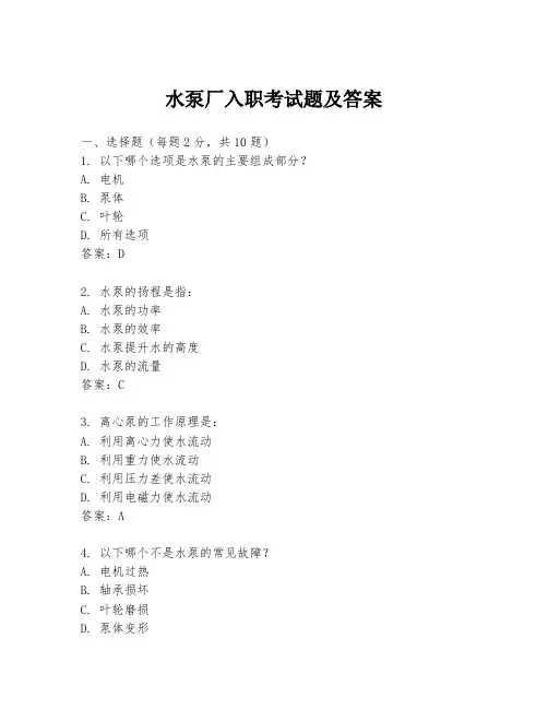 水泵厂入职考试题及答案