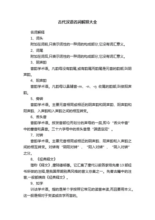 古代汉语名词解释大全
