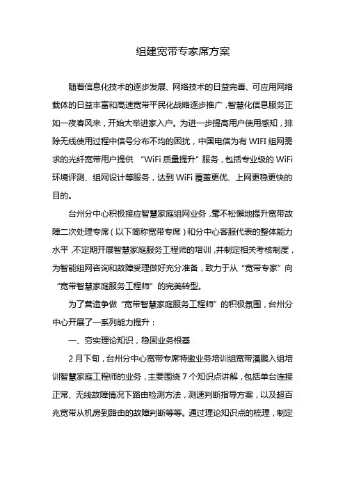 组建宽带专家席方案