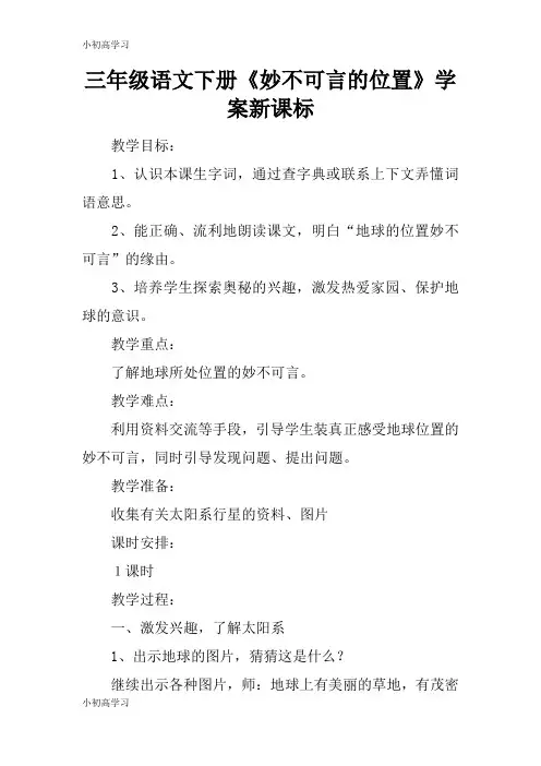 【K12学习】三年级语文下册《妙不可言的位置》学案新课标