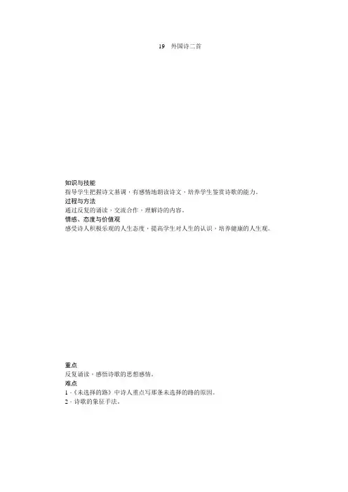人教版(部编)初中语文七下第五单元第19课 外国诗两首--《未选择的路》优秀教案