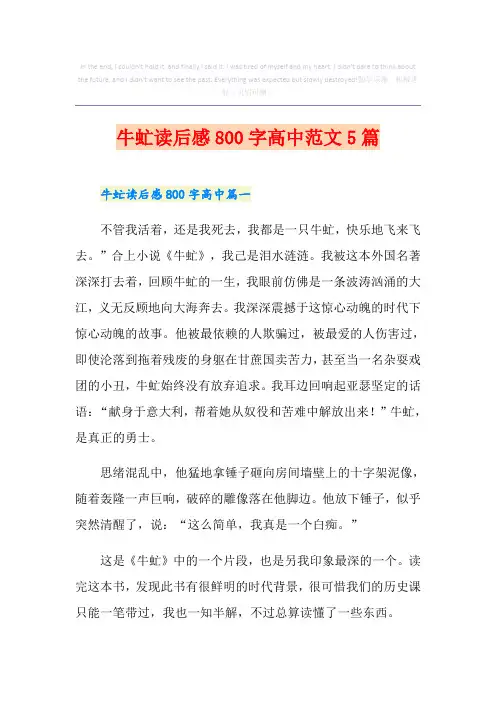 牛虻读后感800字高中范文5篇