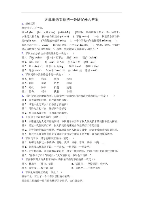 天津市语文新初一分班试卷含答案