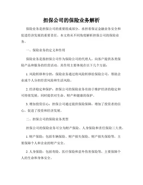 担保公司的保险业务解析